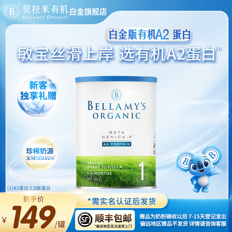 【小罐装】贝拉米白金A2蛋白有机1段婴幼儿宝宝配方奶粉0-6月350g