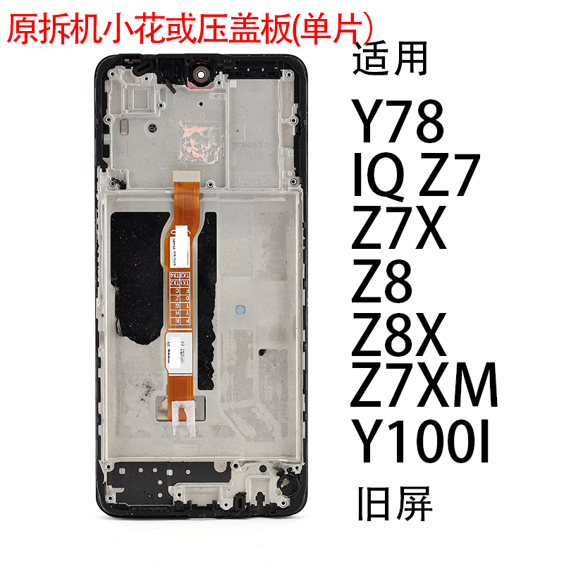 适用于VIVO原拆机小花或压盖板Y78/IQ Z7/Z8/Y100i/IQ Z7XM