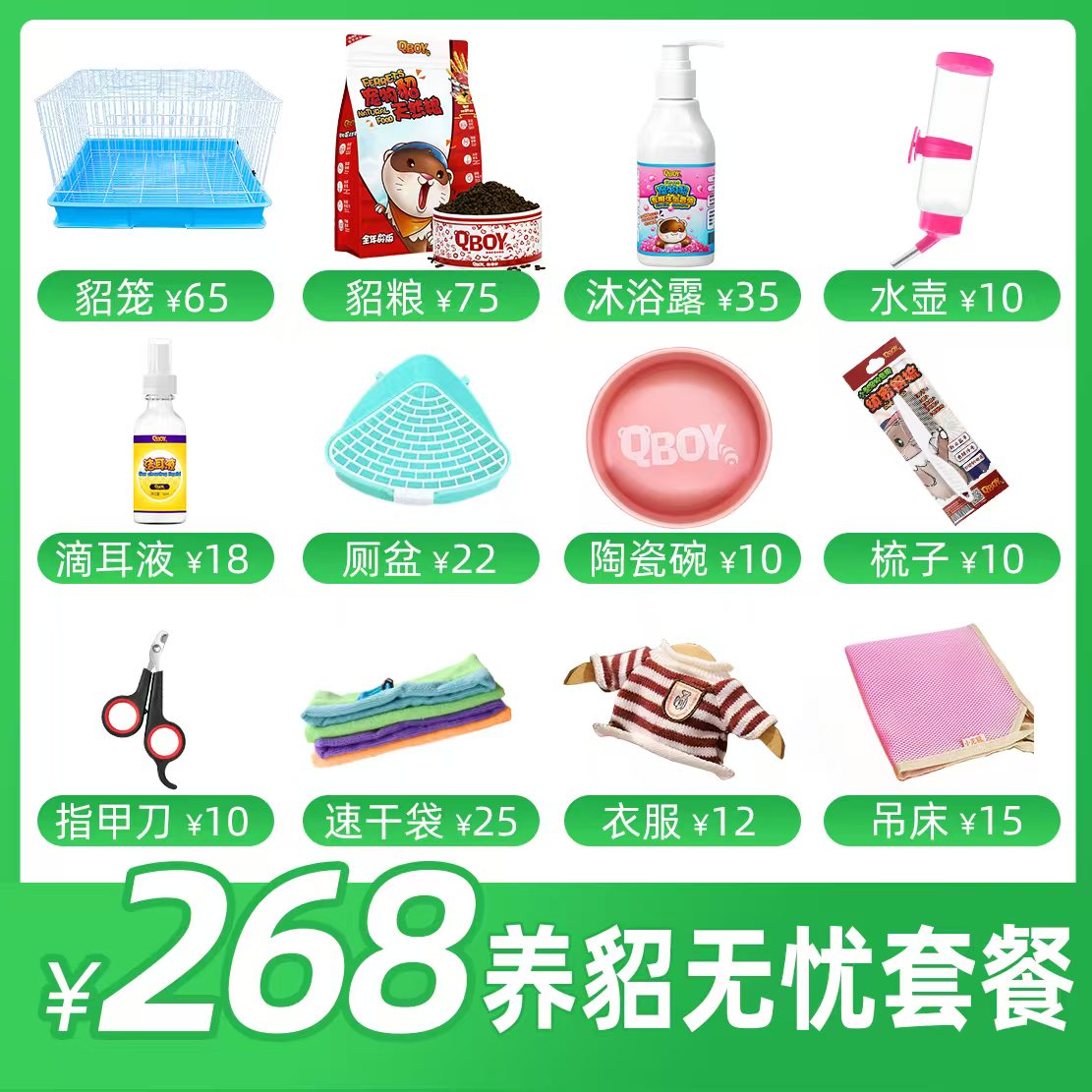 宠物貂无忧进阶套餐 十二件套 一站齐全 套餐价格更优惠 性价比高