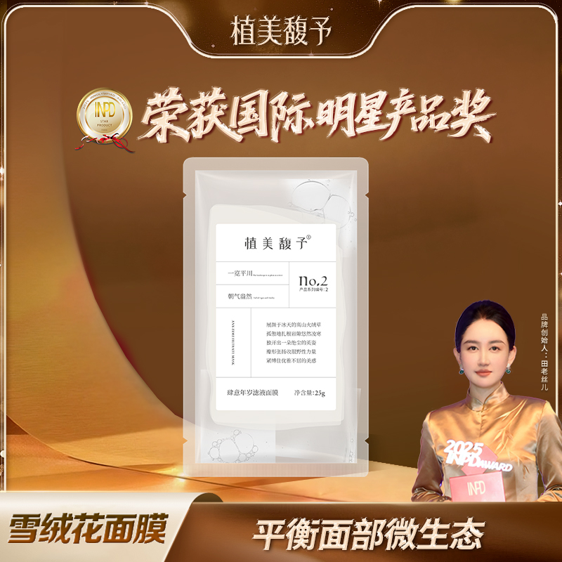 【田老丝儿】雪绒花面膜紧致修护养肤植美馥予肆意年岁滤液面膜