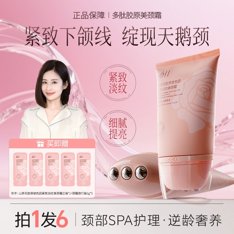 【拍1发6-颖儿同款】éII多肽胶原美颈霜玻色因提拉逆龄保湿天鹅颈正