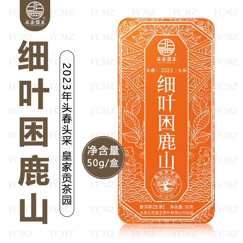 云茶盟主2023年【细叶困鹿山】古树纯料！普洱茶 生茶！50g*盒！
