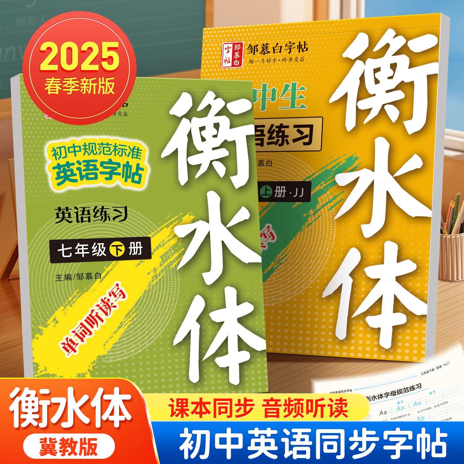 2025春季新版冀教版衡水体初中7-9年级英语练习新教材同步练字帖