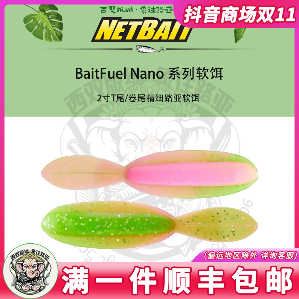 NETBAIT美国BAITFUEL精细T尾卷尾NANO系列路亚软饵含诱鱼剂