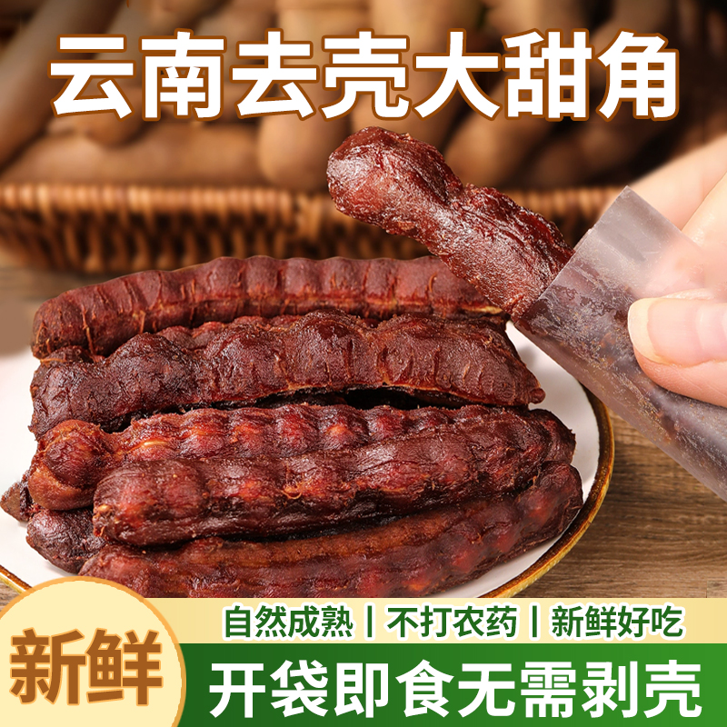 果司机正宗云南去壳大甜角果干独立包装新鲜即食孕妇零食
