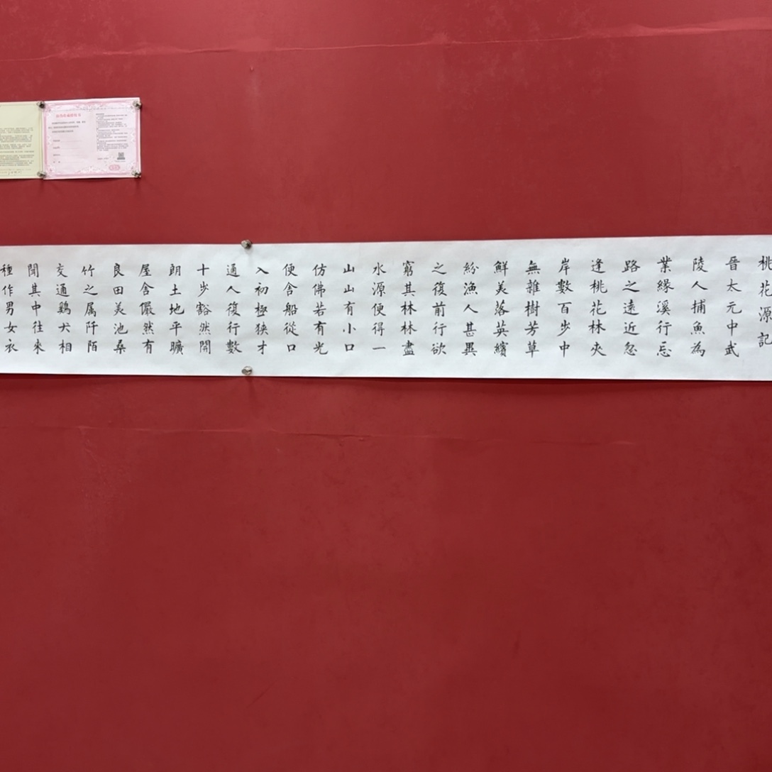 国画唐书法手卷桃花源记