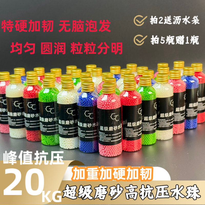GC 定制 超级磨砂水晶珠10-15KG抗压 无忧泡发 特硬 