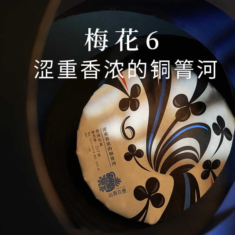 山青花燃 扑克系列2025年「梅花6」357g普洱生茶 涩重香浓的铜箐河