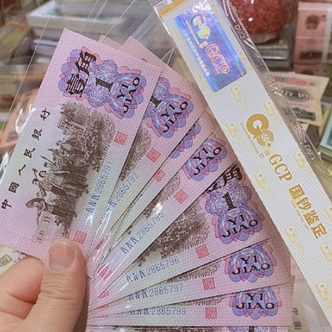 第三套人民币劳动1⃣️角10张标十