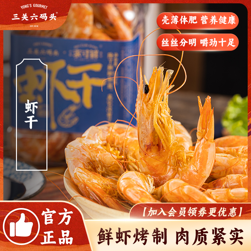 三关六码头虾干高蛋白鲜虾炭火烤制肉质紧实鲜虾干瓦罐虾干海虾干