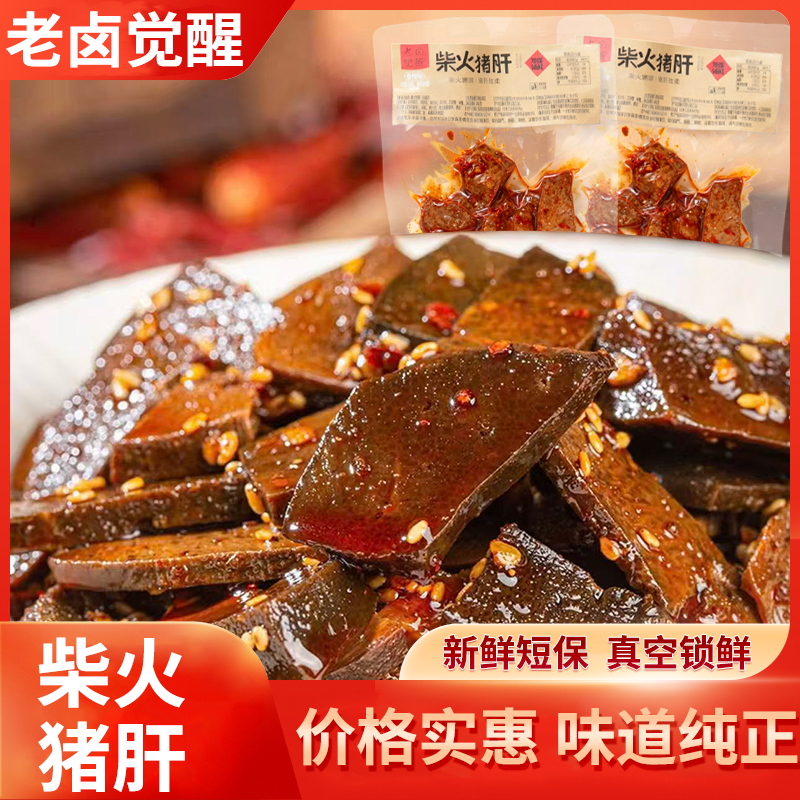 老卤觉醒柴火猪肝湖南特产开袋即食解馋追剧零食【支持试吃一包】