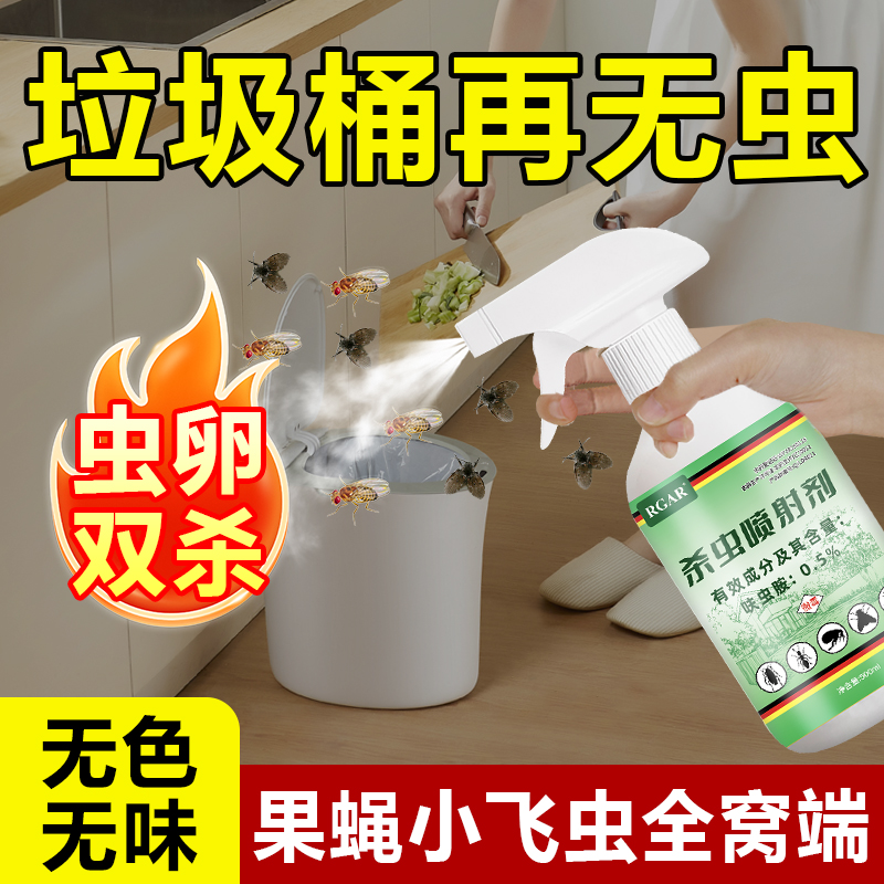 果蝇杀虫剂家用室内克星灭蝇药厨房水果店驱垃圾桶小飞虫灭杀神器