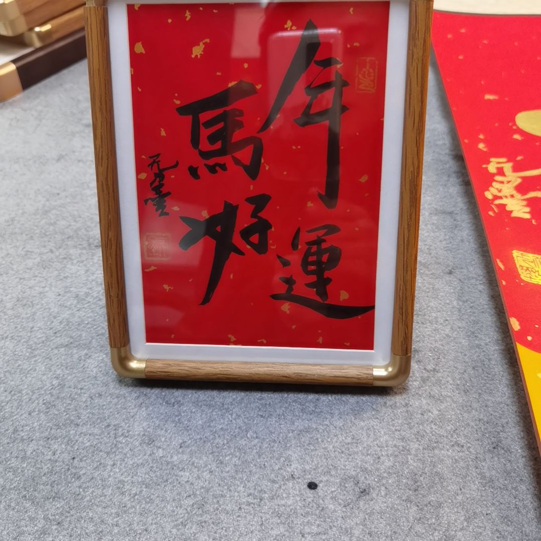 马年好运好运连连