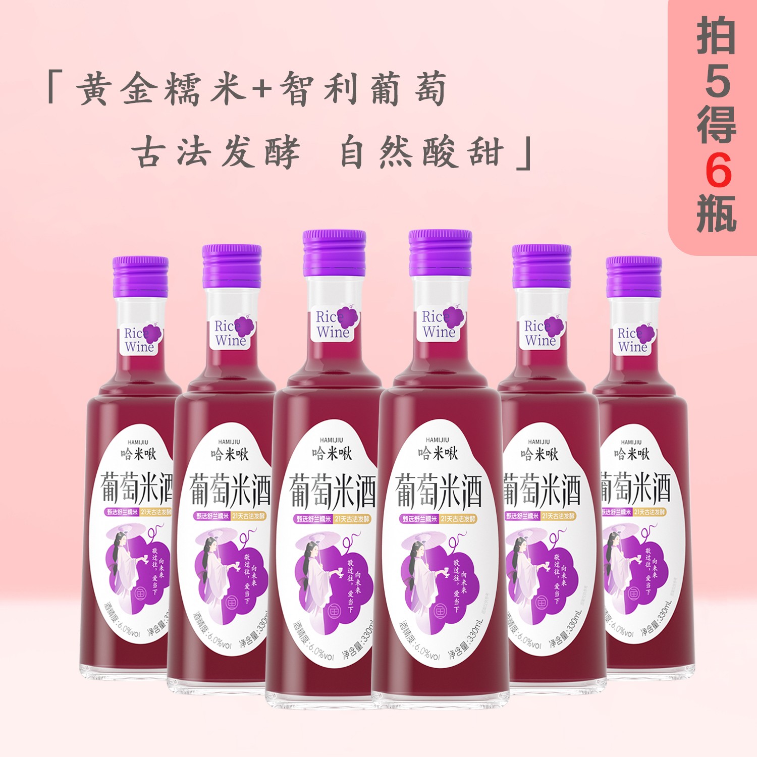 哈米啾【拍5得6】进口葡萄汁+黄金糯米古法发酵鲜榨葡萄米酒糯米酒