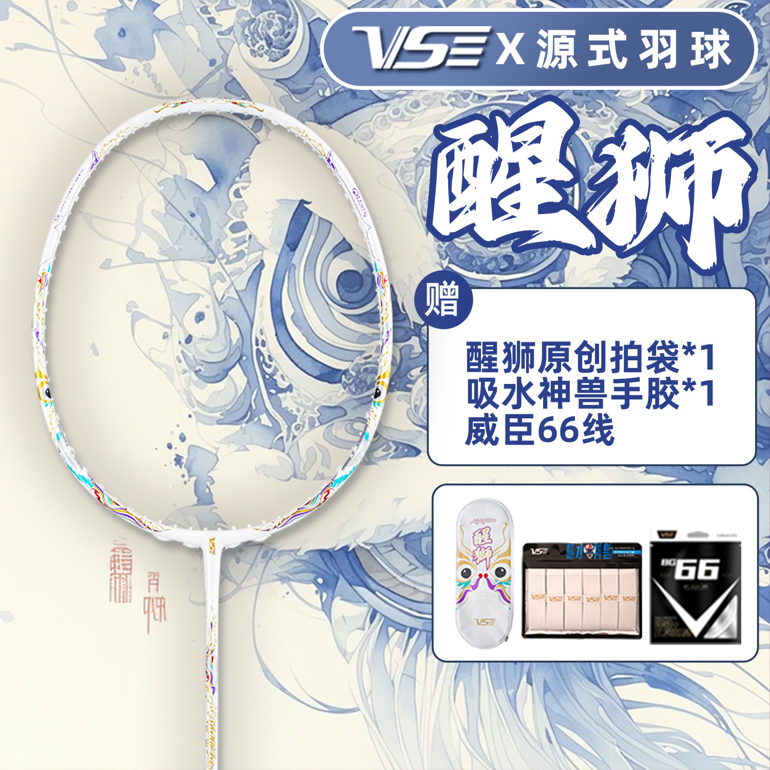 【源式专属】威臣醒狮羽毛球拍超轻全碳素纤维速度暴力进攻比赛单拍