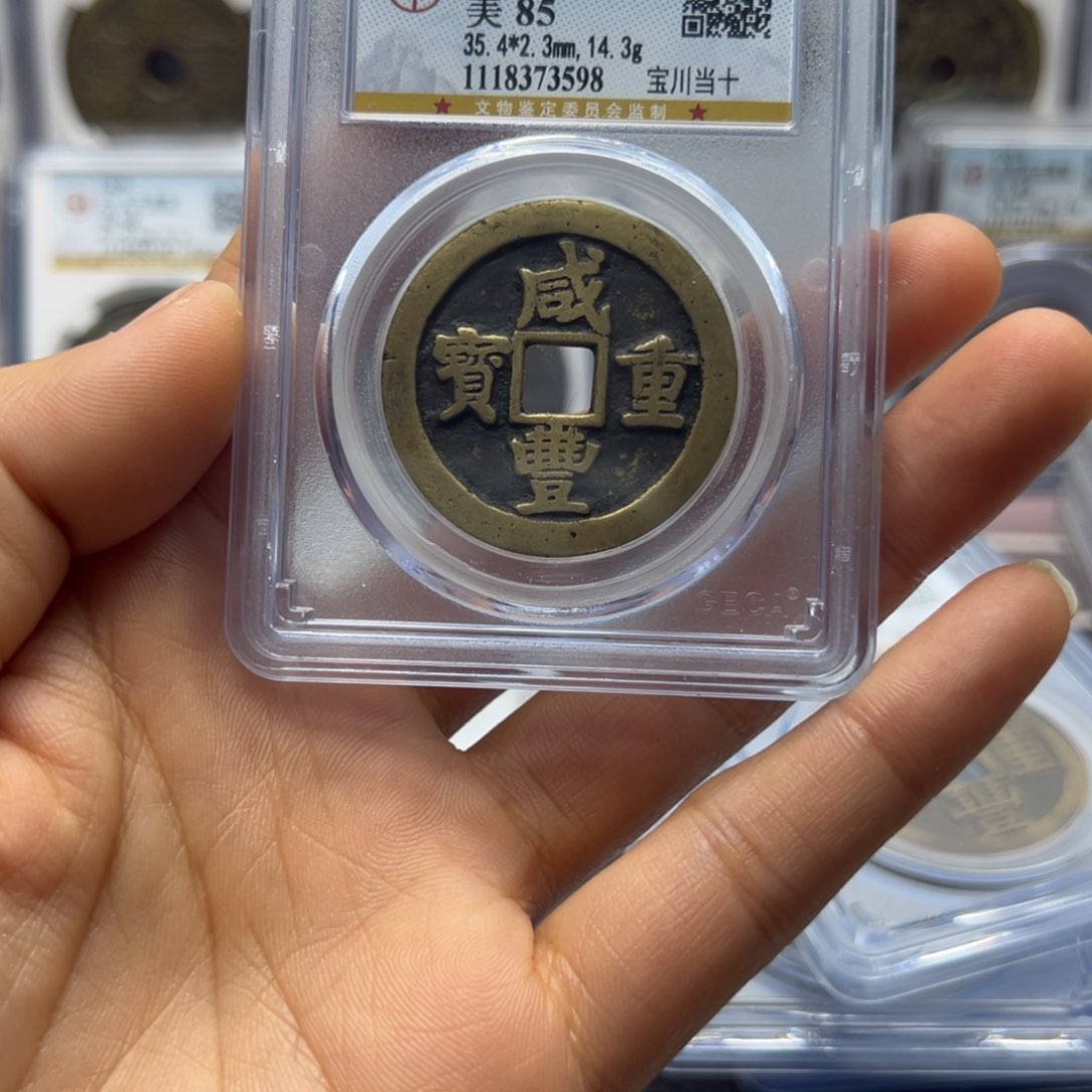 铜9**7宝鑫咸丰当十一枚3598