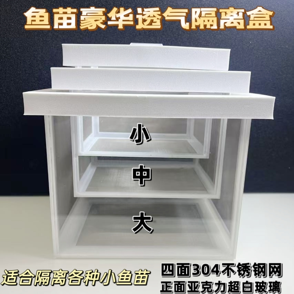 20目单层孔雀鱼鱼苗专用，304不锈钢隔离盒四面304不锈钢网