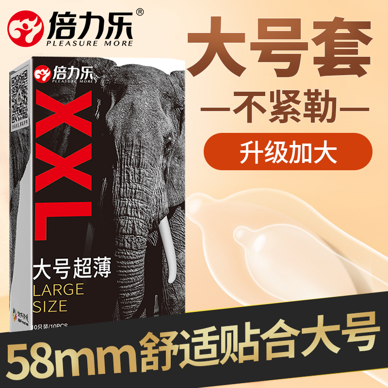 倍力乐新款大号避孕套大象超薄阔度58mm避孕套大尺寸避孕套超薄大