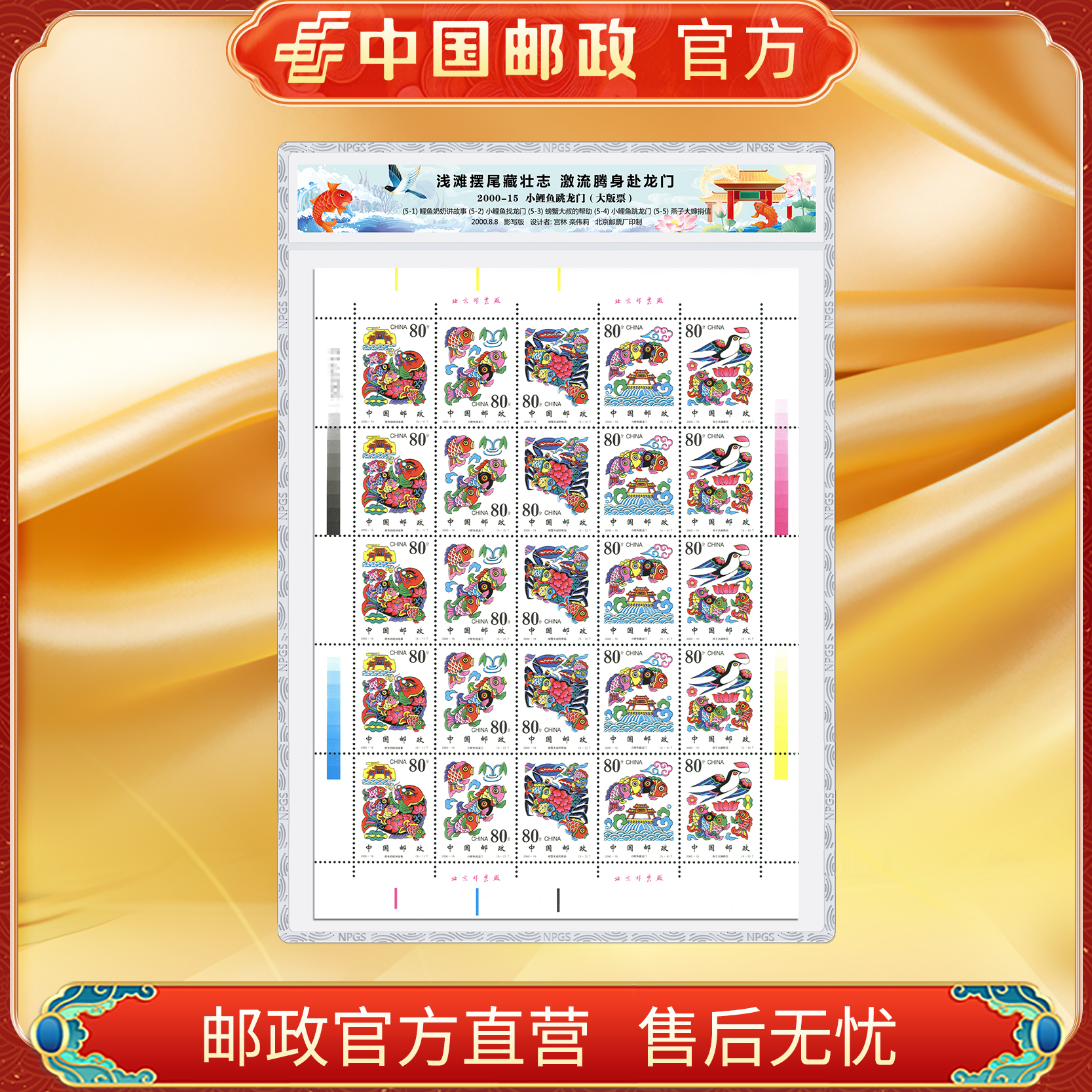 中国邮政官方 2000-15 小鲤鱼跳龙门邮票 大版（1张）浙邮文创