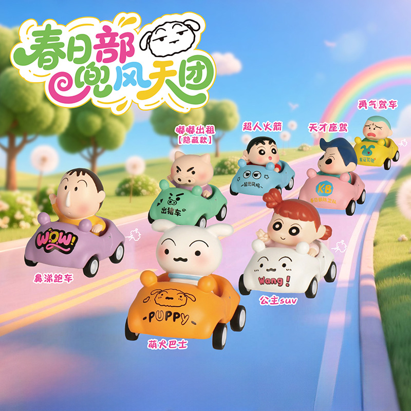 （主播代拆）小星愿春日部兜风天团盲盒