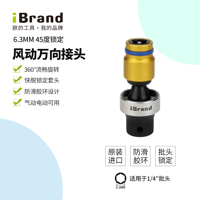 iBrand/朕的工具进口小飞电动气动风动万向转接头旋具批头配件