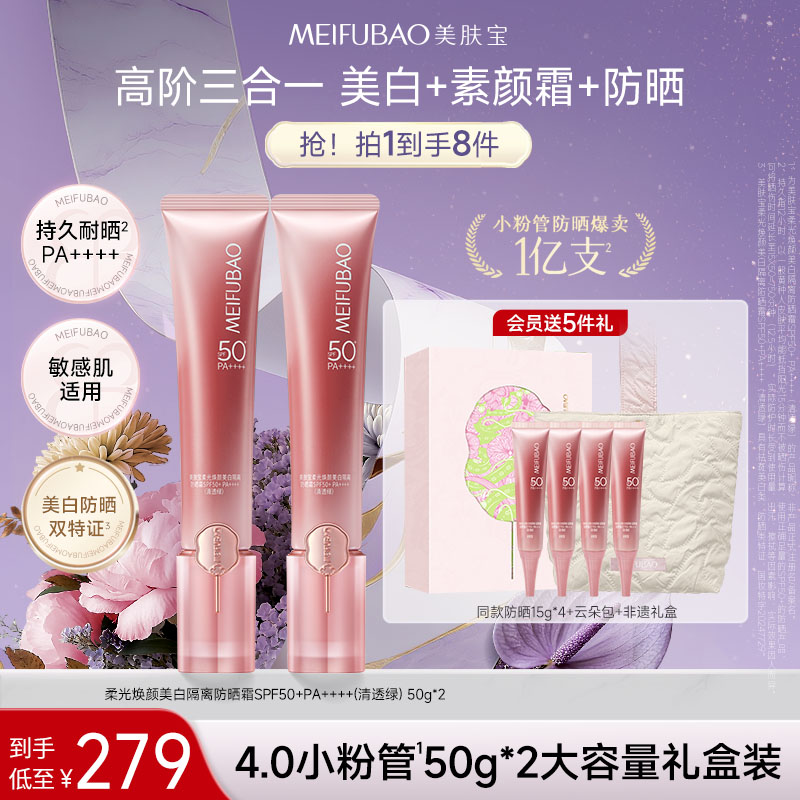 【直播专享】美肤宝美白防晒素颜霜隔离三合一轻妆粉管淡斑打底提亮