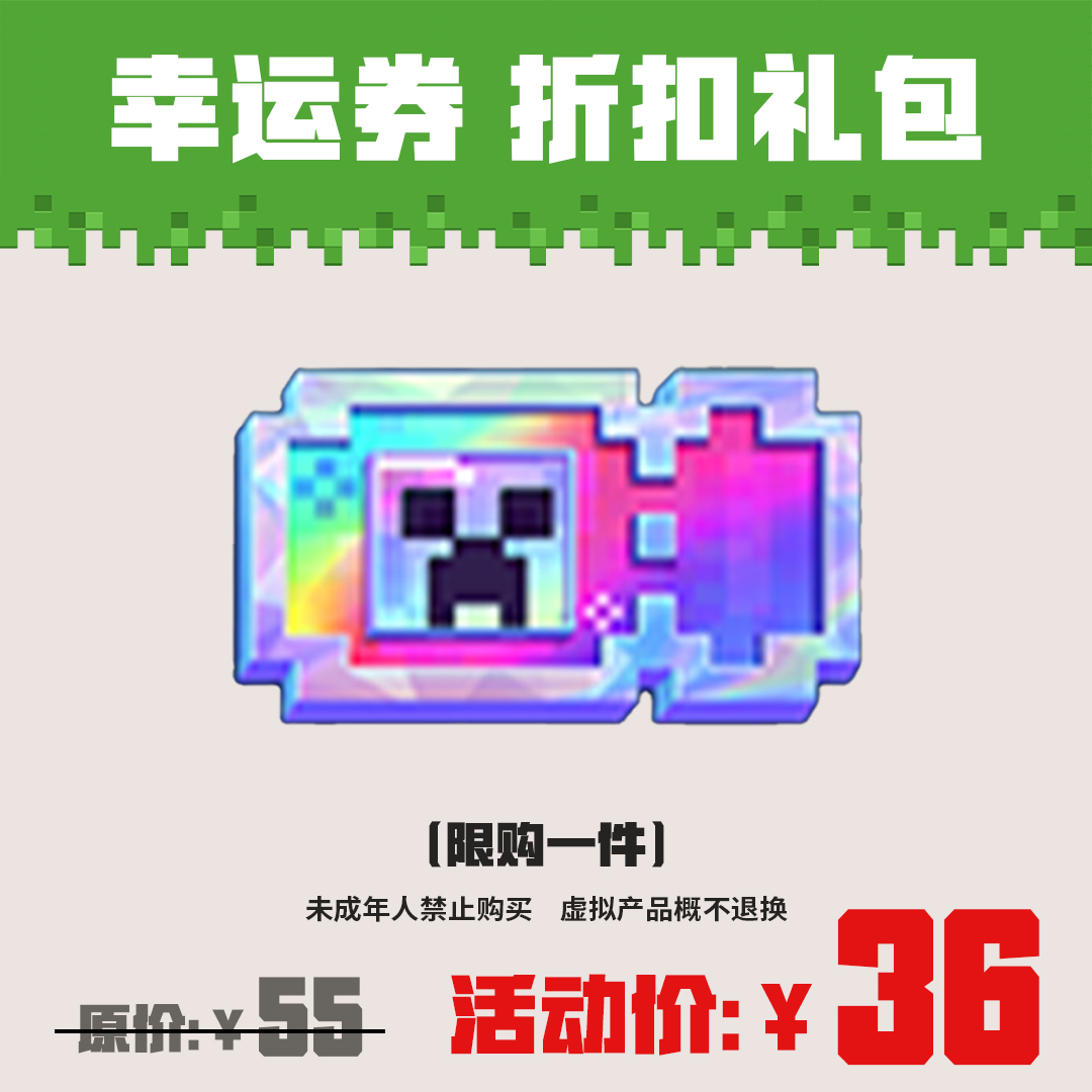 【我的世界】 54张幸运券 十连抽折扣礼包 