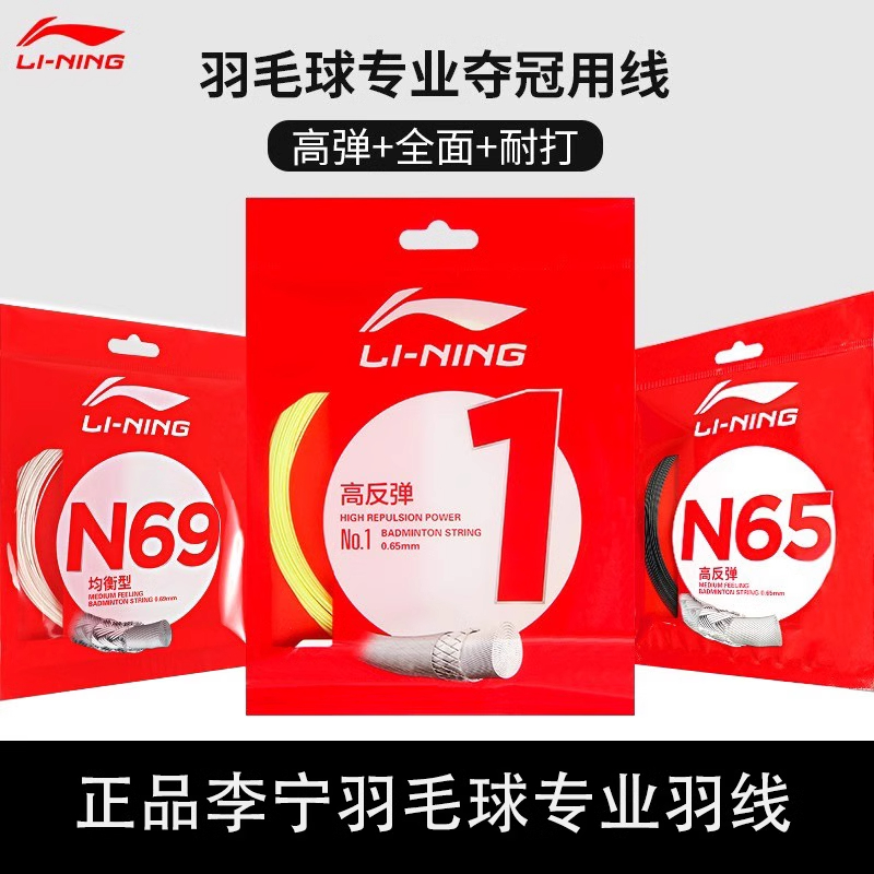 李宁羽毛球线高弹耐打1号线5号线N65 N70全面均衡