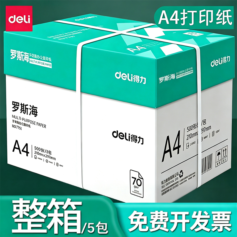 得力a4纸打印纸A4复印纸草稿70g整箱2500张办公用80g纸500张福利商品图