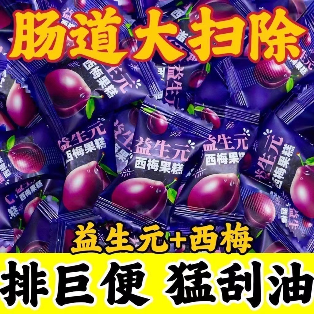 益生元西梅果糕果味软糖酸甜糖果独立小包装西梅果糕办公室小零食