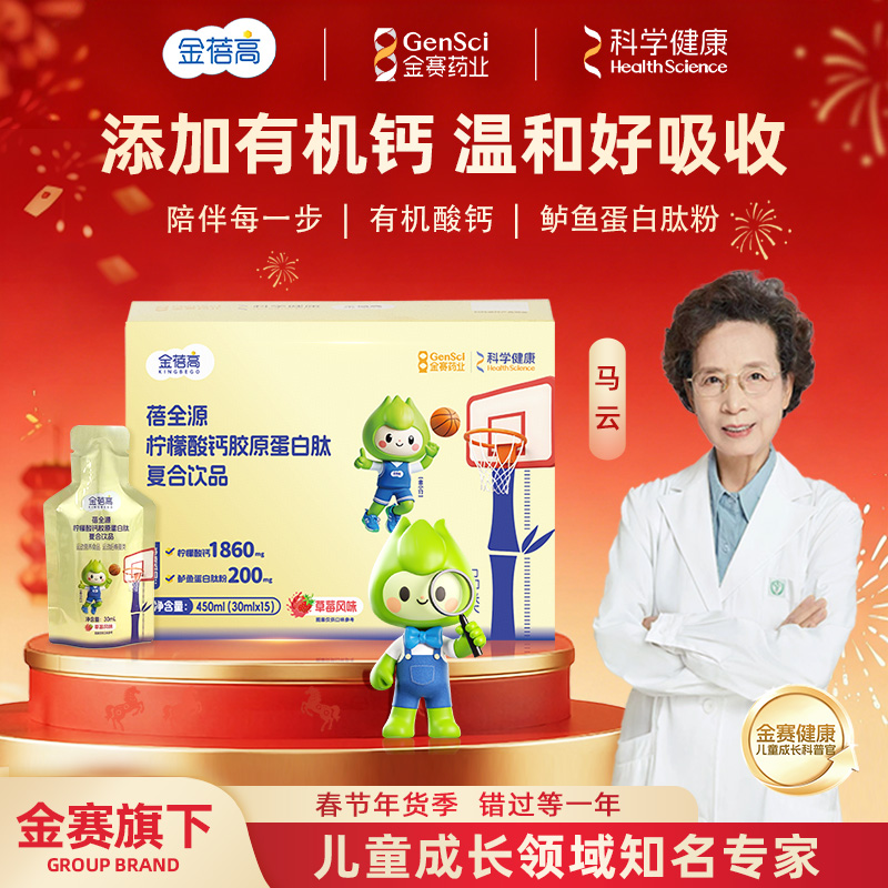 【金蓓高】柠檬酸钙胶原蛋白肽饮品儿成童青少年长含液体钙
