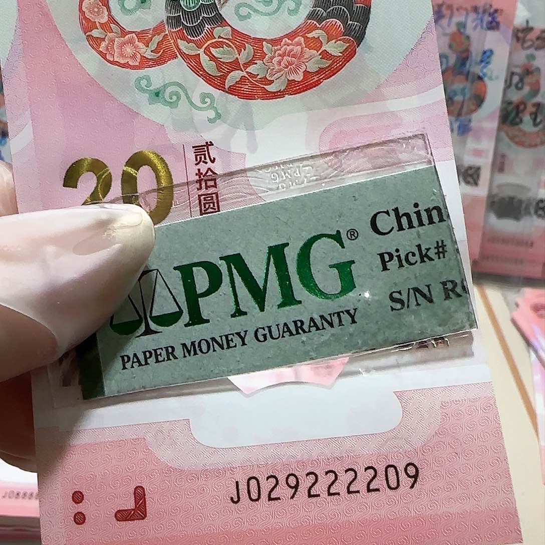 纸029222209。。蛇3包PMG67分