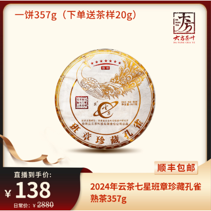 【精选】2024年云茶七星班章珍藏孔雀熟茶357g