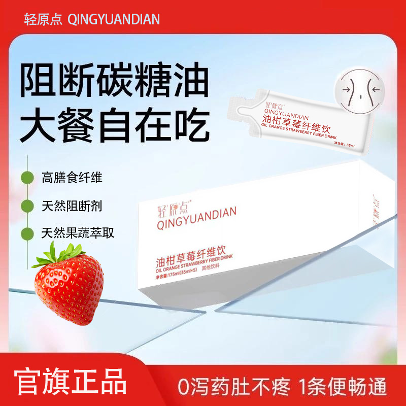 轻原点油柑草莓纤维饮大餐救星益生元液体饮料