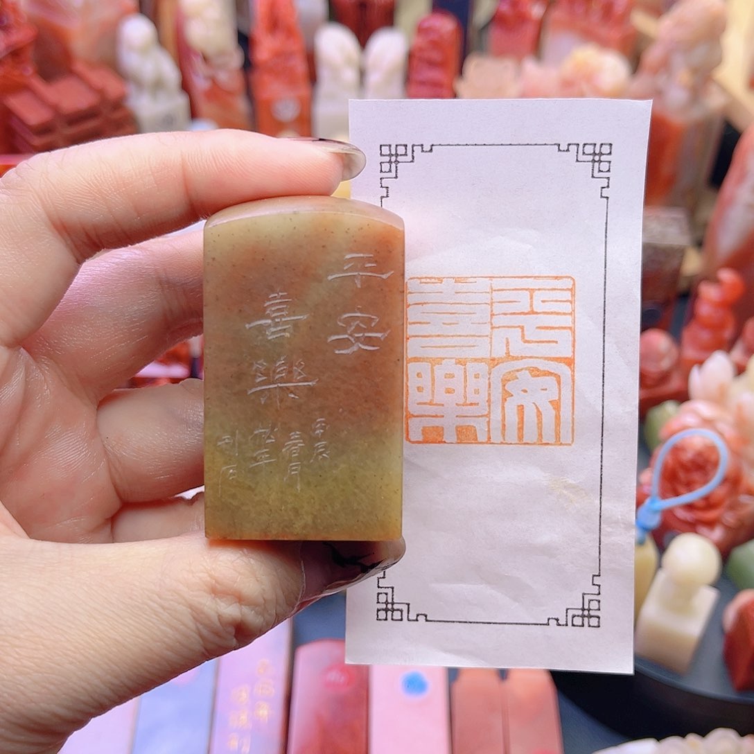 【闪购商品】一方3厘米寿山闲章包邮