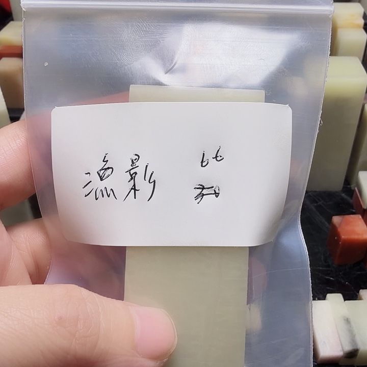 渔***房寿山石壽山石壽山石