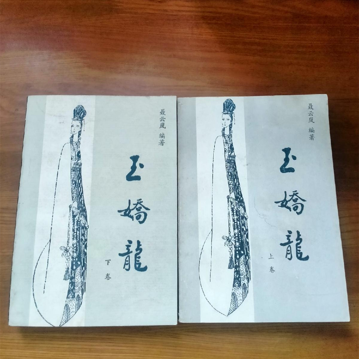 正版玉娇龙 上下册全 聂云岚著 武侠小说 适合收藏书籍