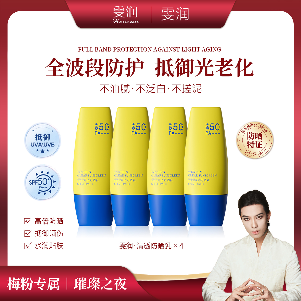 雯润清透轻盈倍护素颜防晒乳霜防紫外线晒伤清爽春夏一枝梅化妆品