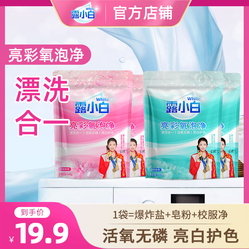 【10.1-10.31 直降6元】露小白亮彩氧泡净爆炸盐518g/袋洗衣皂粉