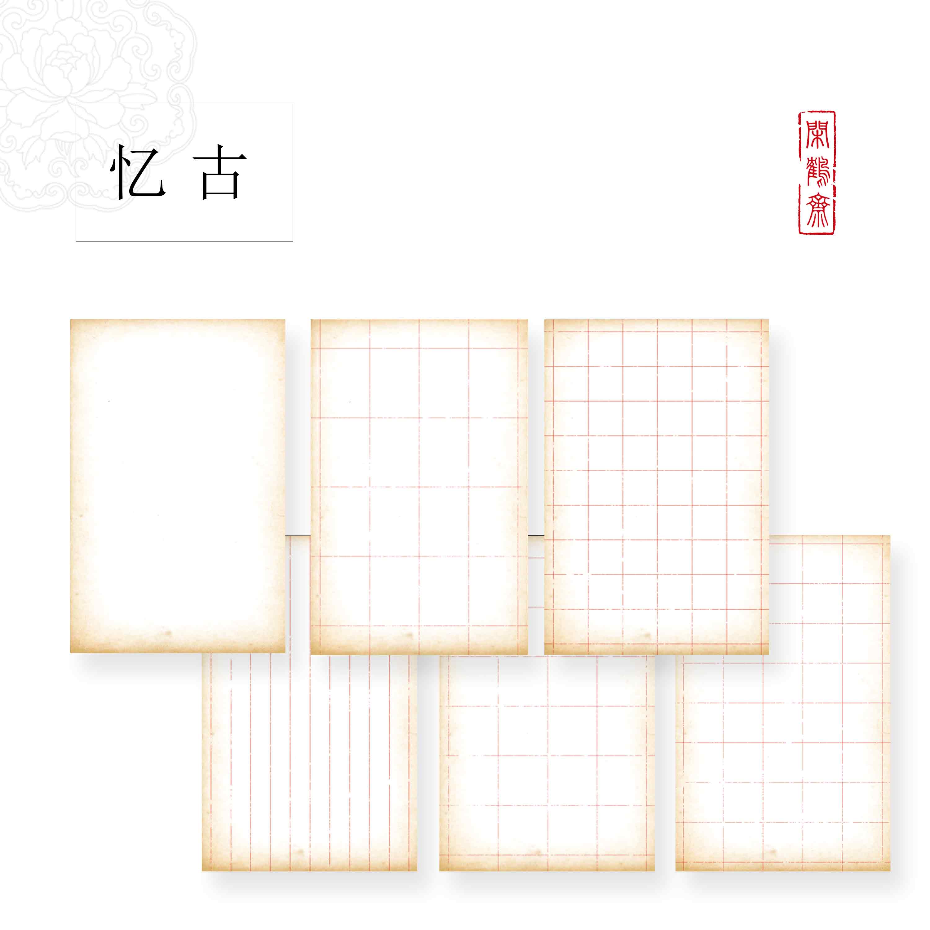 【做旧笺·忆古】22*33cm 50张  特种楮皮宣作品笺