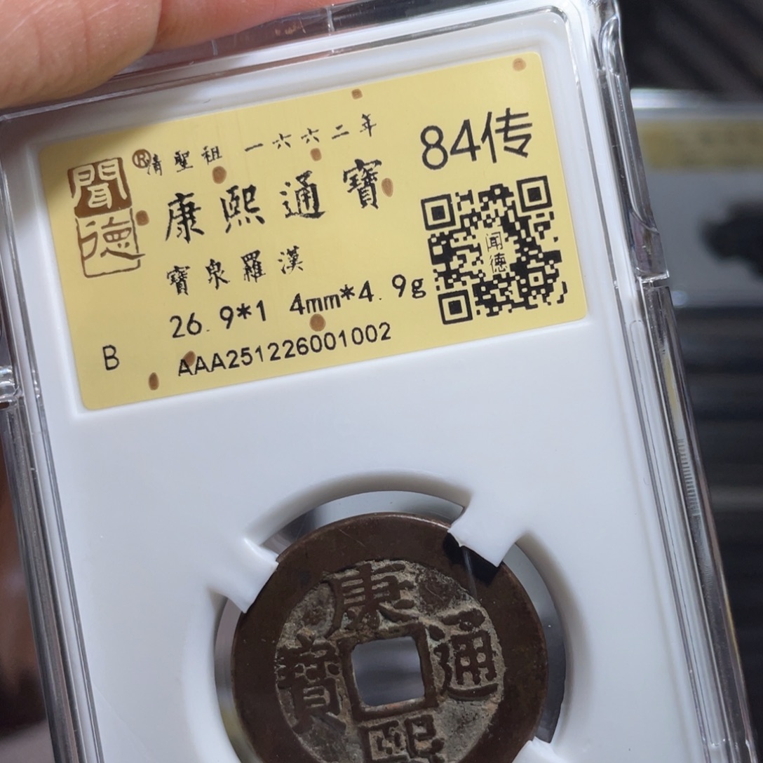 醉***疯铜鼎一 康熙通宝10️⃣0️⃣2