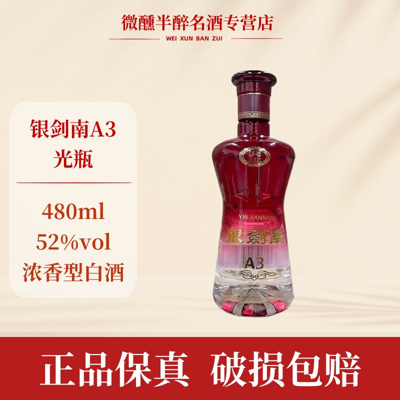 剑南春银剑南A3裸瓶聚会口粮酒浓香型白酒 D 52度480ml