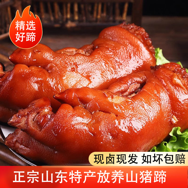 山东现卤猪蹄开袋即食正宗放养山猪真空凉菜下酒菜卤肉