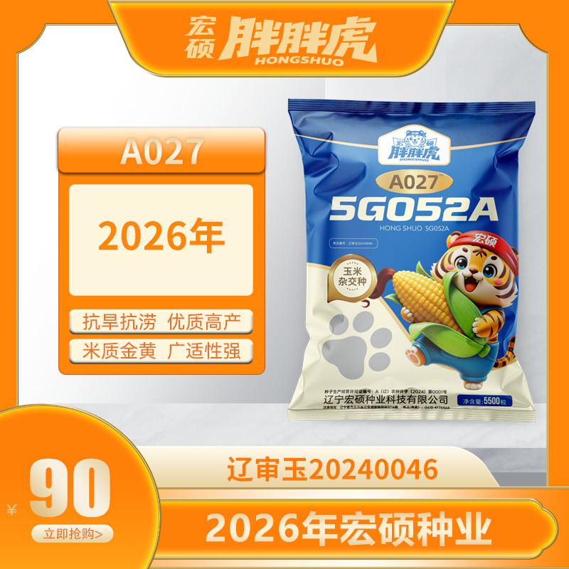 宏硕胖胖虎A027玉米种子全款预售