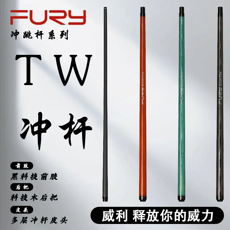 furytwbk冲杆碳纤维前肢13mm职业锥度开球杆中式黑八分体