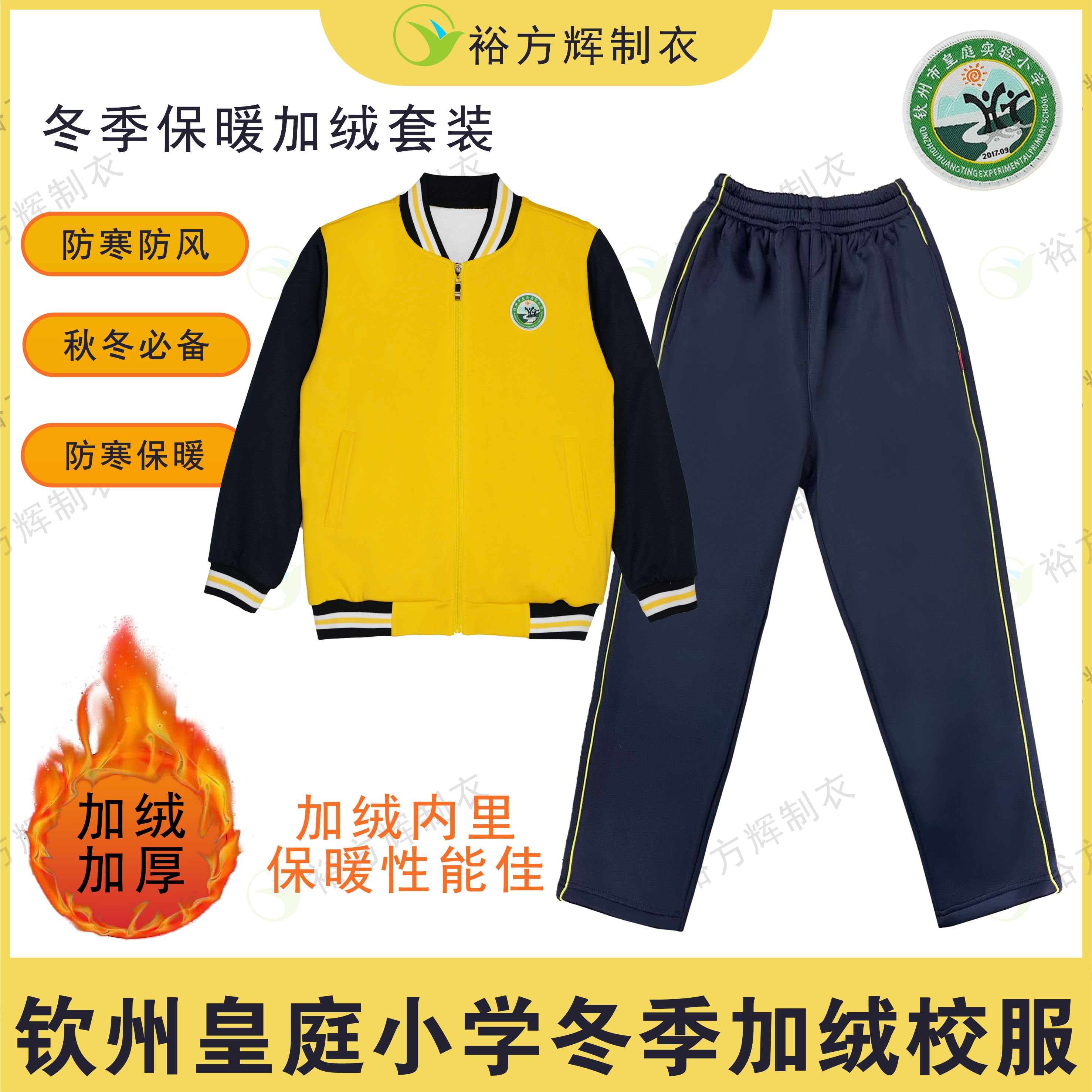 【升级加绒版】钦州皇庭小学同款小学生校服加绒套装亲肤学生校服