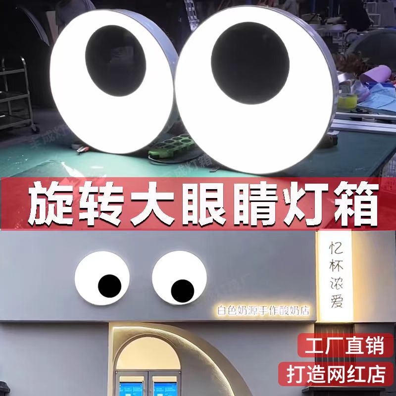 会动眼睛灯箱招牌白色斗鸡眼发光旋转户外广告牌创意网红门头