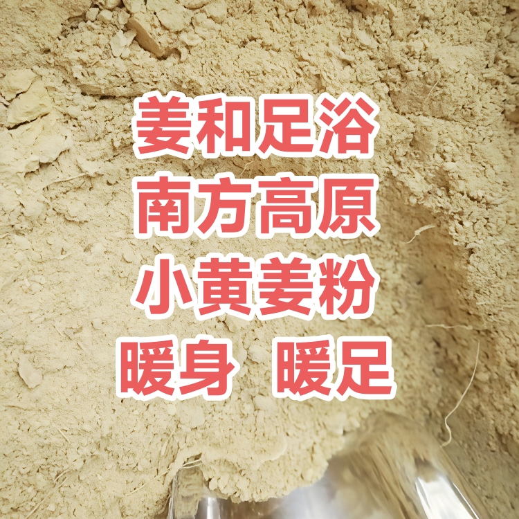 云南高原罗平小黄姜粉泡脚祛湿驱寒暖身暖足扶正