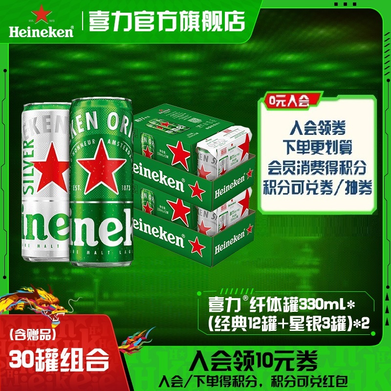 喜力啤酒330ml纤体罐*30罐（含赠品共经典12罐*2+星银3罐*2）