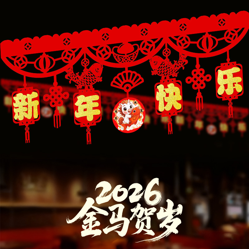 2026新年装饰横彩拉花门楣室内门贴彩旗春节挂件客厅装扮喜庆布置
